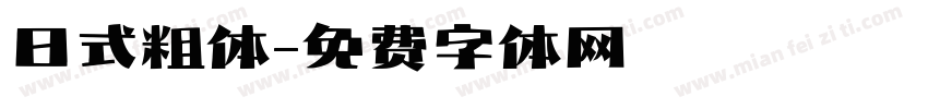 日式粗体字体转换