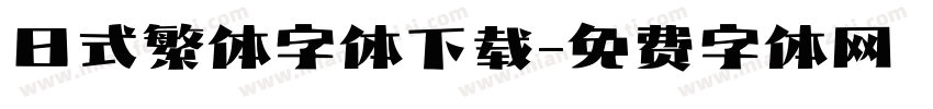 日式繁体字体下载字体转换