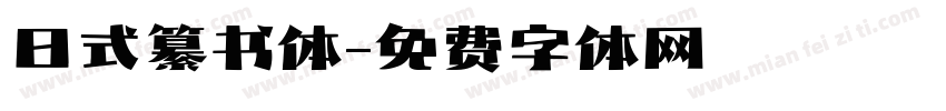 日式纂书体字体转换