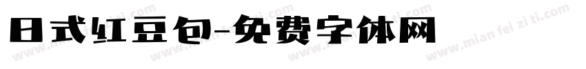 日式红豆包字体转换