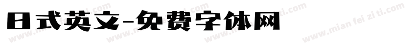 日式英文字体转换