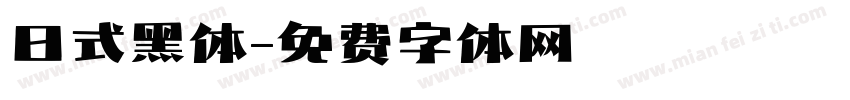 日式黑体字体转换