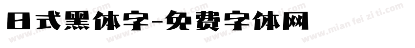 日式黑体字字体转换