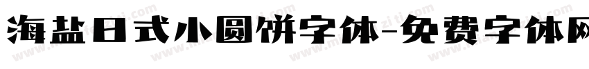 海盐日式小圆饼字体字体转换