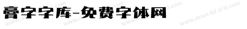 膏字字库字体转换