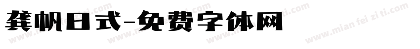 龚帆日式字体转换