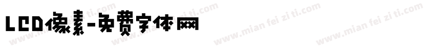 LCD像素字体转换