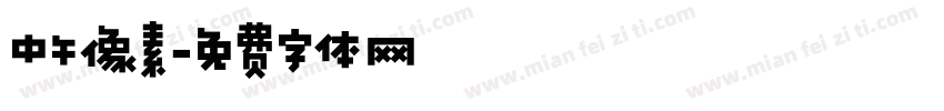 中午像素字体转换