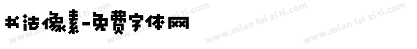 书法像素字体转换