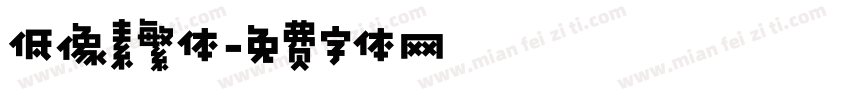 低像素繁体字体转换