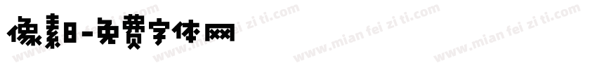 像素8字体转换