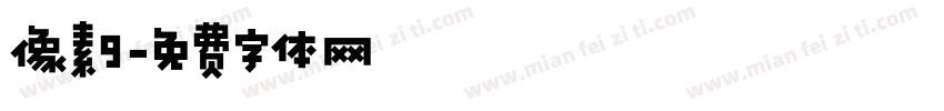 像素9字体转换