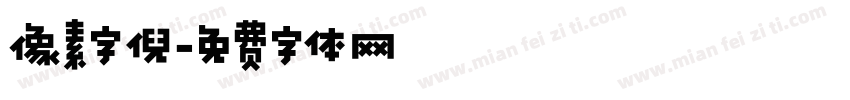 像素字倪字体转换