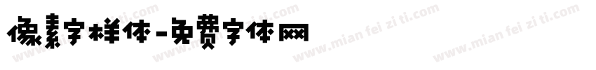 像素字样体字体转换