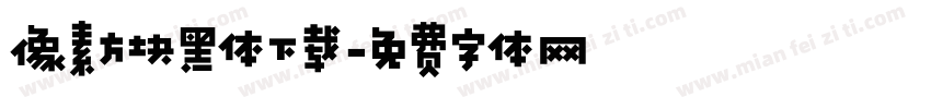 像素方块黑体下载字体转换