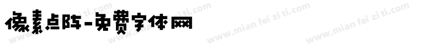 像素点阵字体转换