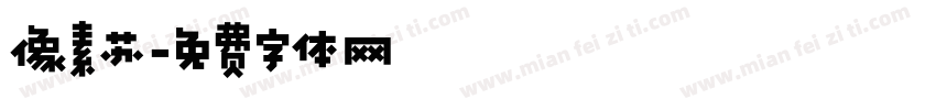 像素苏字体转换