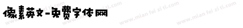像素英文字体转换