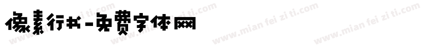像素行书字体转换