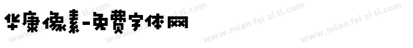 华康像素字体转换