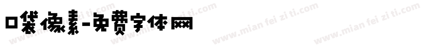 口袋像素字体转换