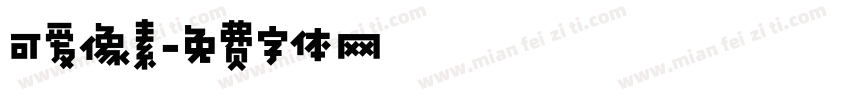 可爱像素字体转换