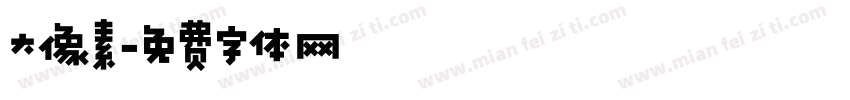 大像素字体转换