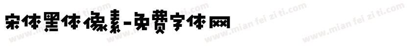 宋体黑体像素字体转换