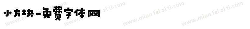 小方块字体转换