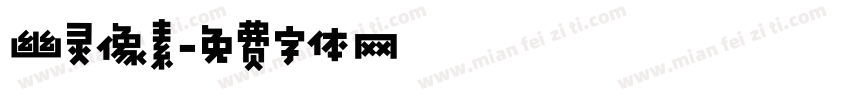 幽灵像素字体转换