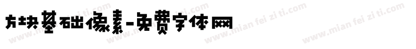 方块基础像素字体转换