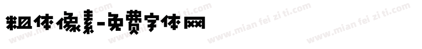 粗体像素字体转换