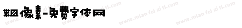 粗像素字体转换