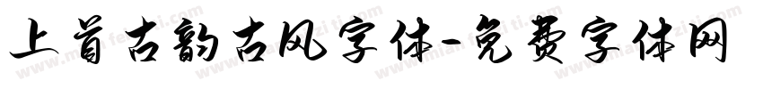 上首古韵古风字体字体转换
