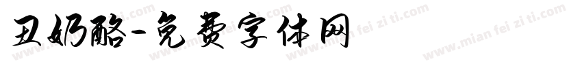 丑奶酪字体转换