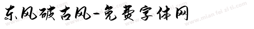 东风破古风字体转换