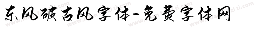 东风破古风字体字体转换