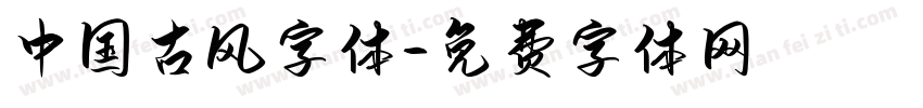 中国古风字体字体转换