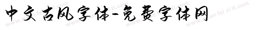 中文古风字体字体转换