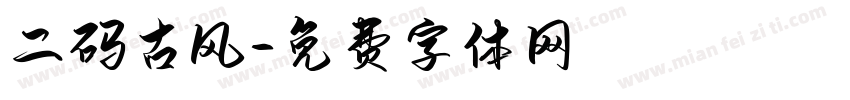 二码古风字体转换
