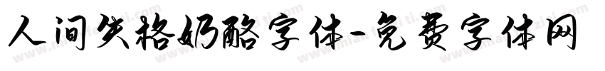 人间失格奶酪字体字体转换