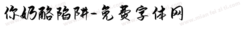 你奶酪陷阱字体转换