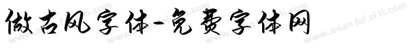 做古风字体字体转换