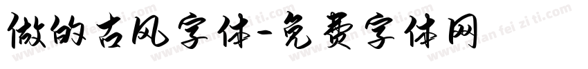 做的古风字体字体转换