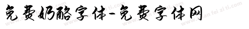 免费奶酪字体字体转换