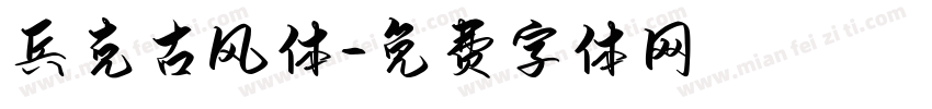 兵克古风体字体转换