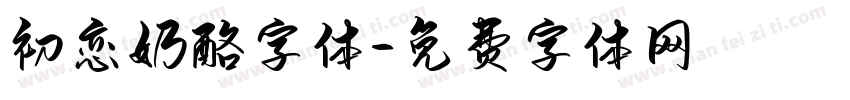 初恋奶酪字体字体转换