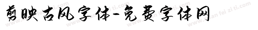 剪映古风字体字体转换