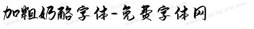 加粗奶酪字体字体转换