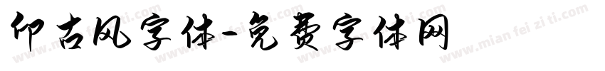 印古风字体字体转换